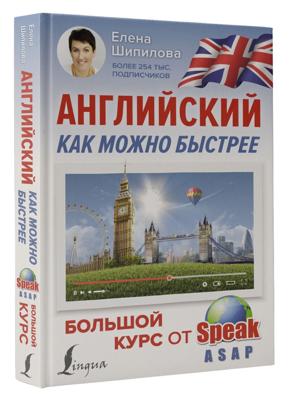 

Английский как можно быстрее: большой курс от SpeakASAP