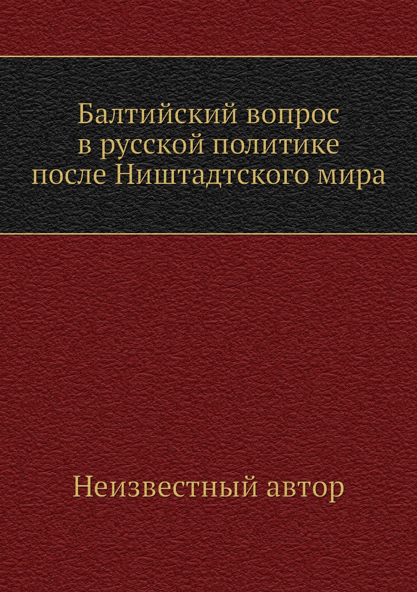 

Книга Балтийский вопрос в русской политике после Ништадтского мира