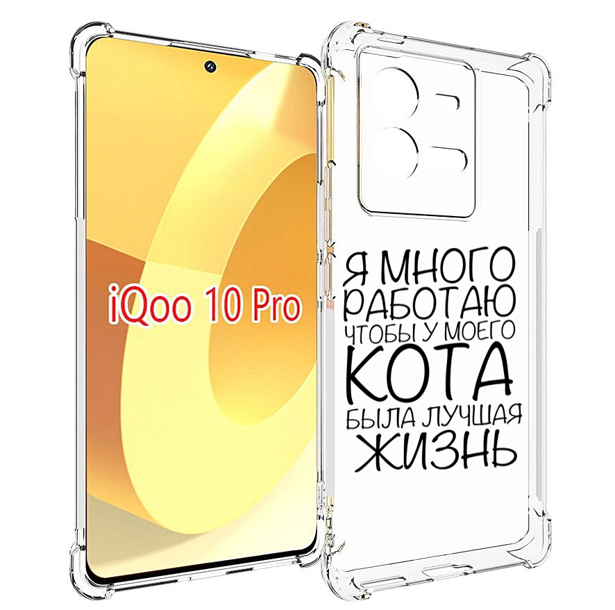 

Чехол MyPads Работаю-на-кота для Vivo iQOO 10 Pro, Прозрачный, Tocco