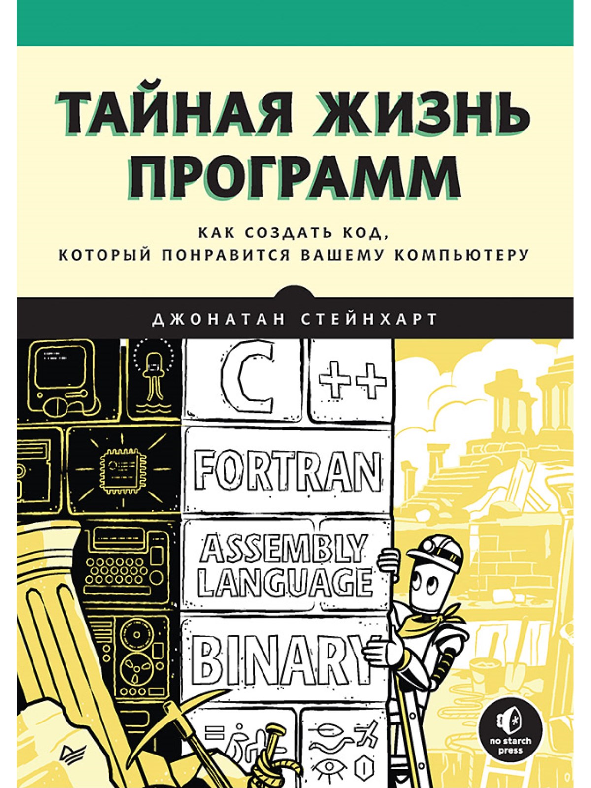 

Тайная жизнь программ. Как создать код, который понравится вашему компьютеру