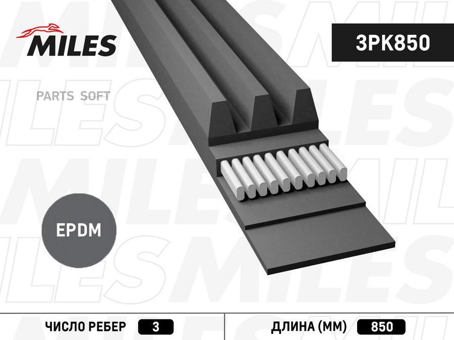 MILES Ремень поликлиновой 3PK850