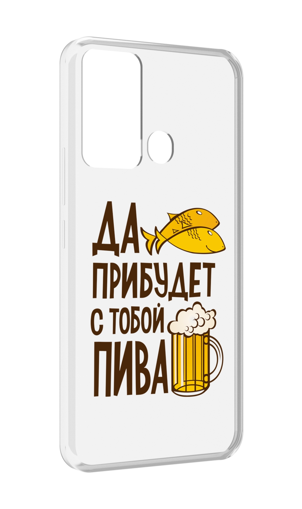 

Чехол MyPads да-прибудет-с-тобой-пива для Infinix Hot 12i, Прозрачный, Tocco