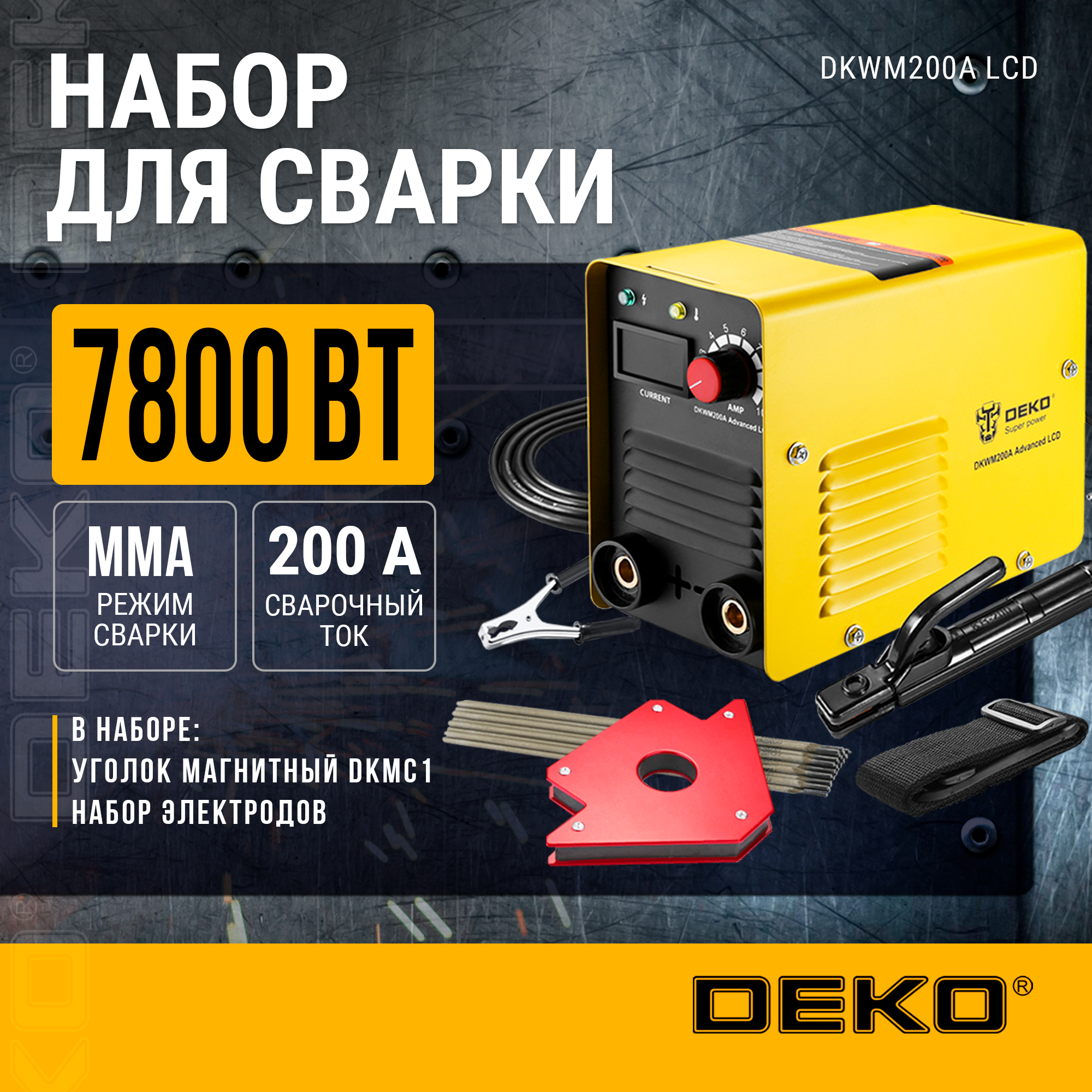 Набор для сварки DEKO (DKWM200A LCD Advanced, DKMC1, набор электродов)