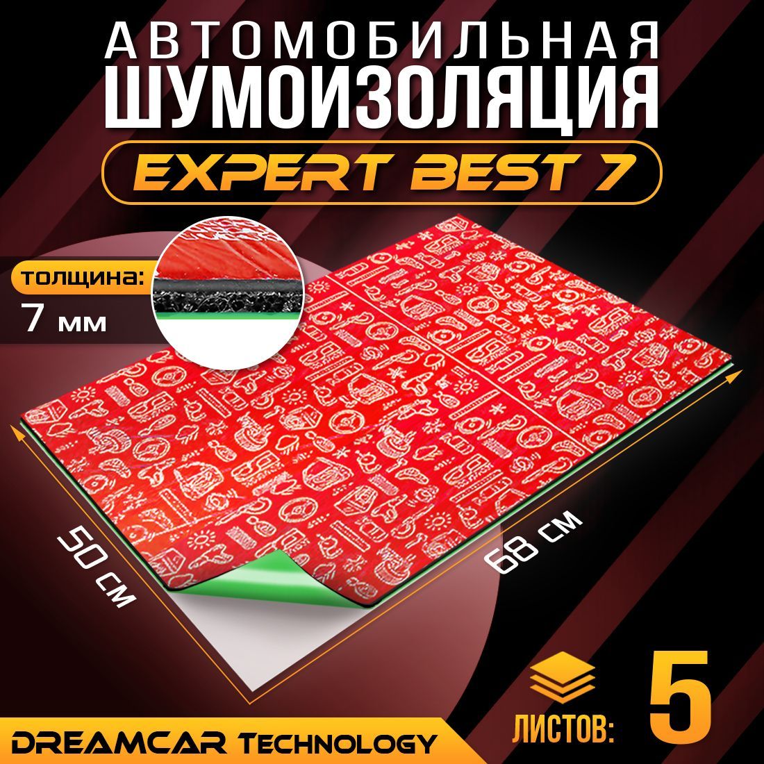 Шумопоглащающий материал для авто DreamCar Expert Best 7мм 0.7х0.5м - 5 листов