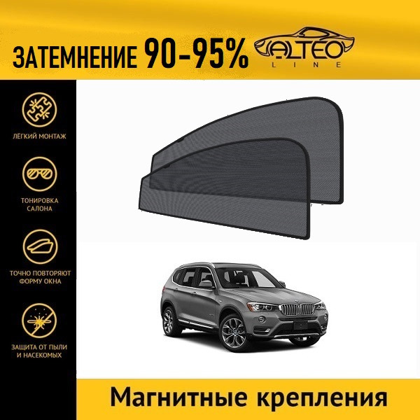 

Автошторки ALTEO PREMIUM на BMW X3 (F25) рестайлинг (2014-2017)