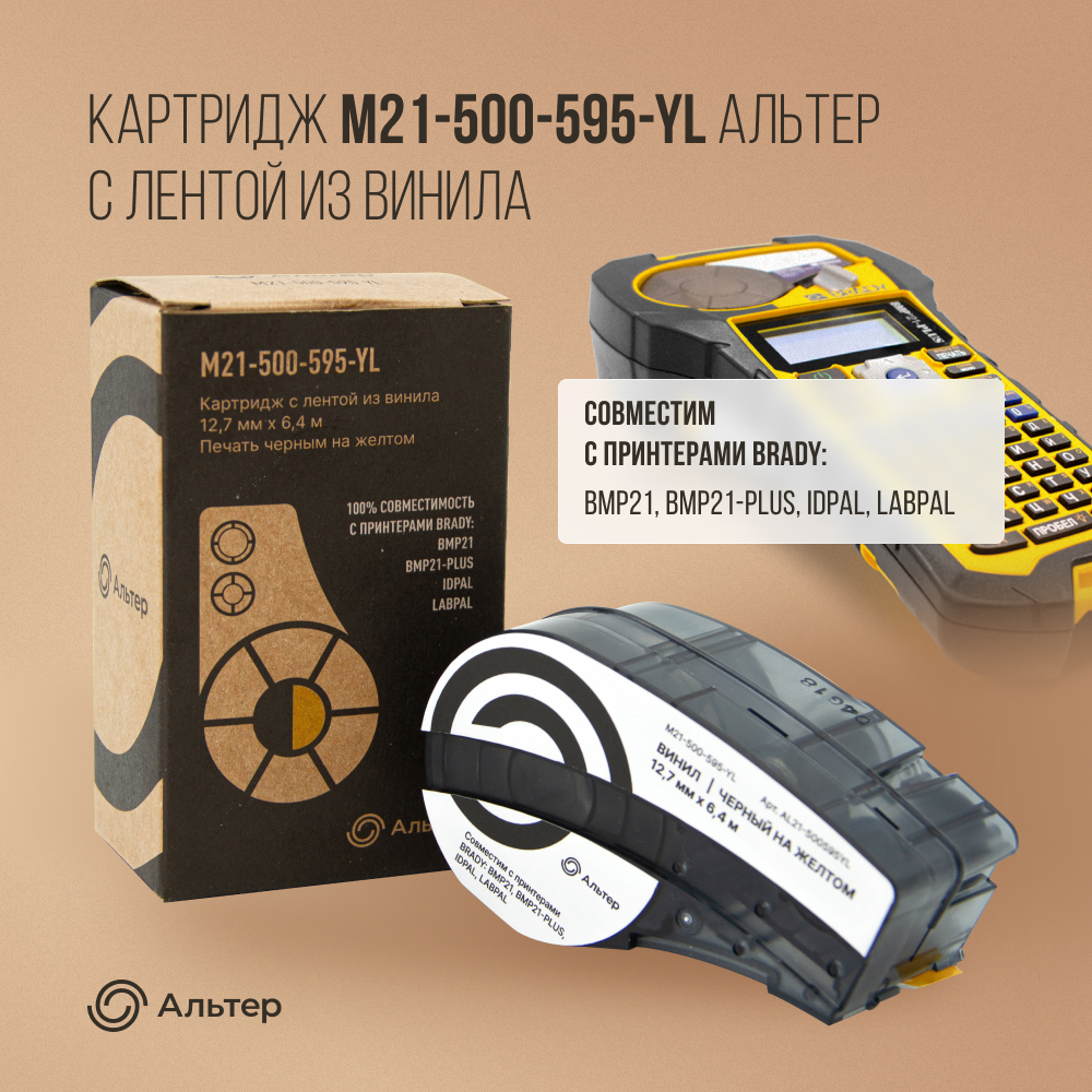 

Картридж для термопринтера Альтер M21-500-595-YL (AL21-500595YL) черный, совместимый, M21-500-595-YL