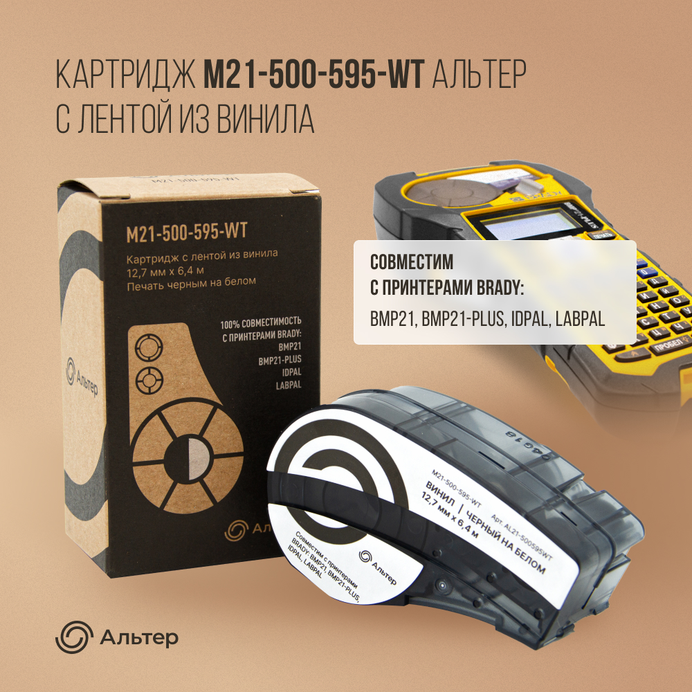 

Картридж для термопринтера Альтер M21-500-595-WT (AL21-500595WT) черный, совместимый, M21-500-595-WT