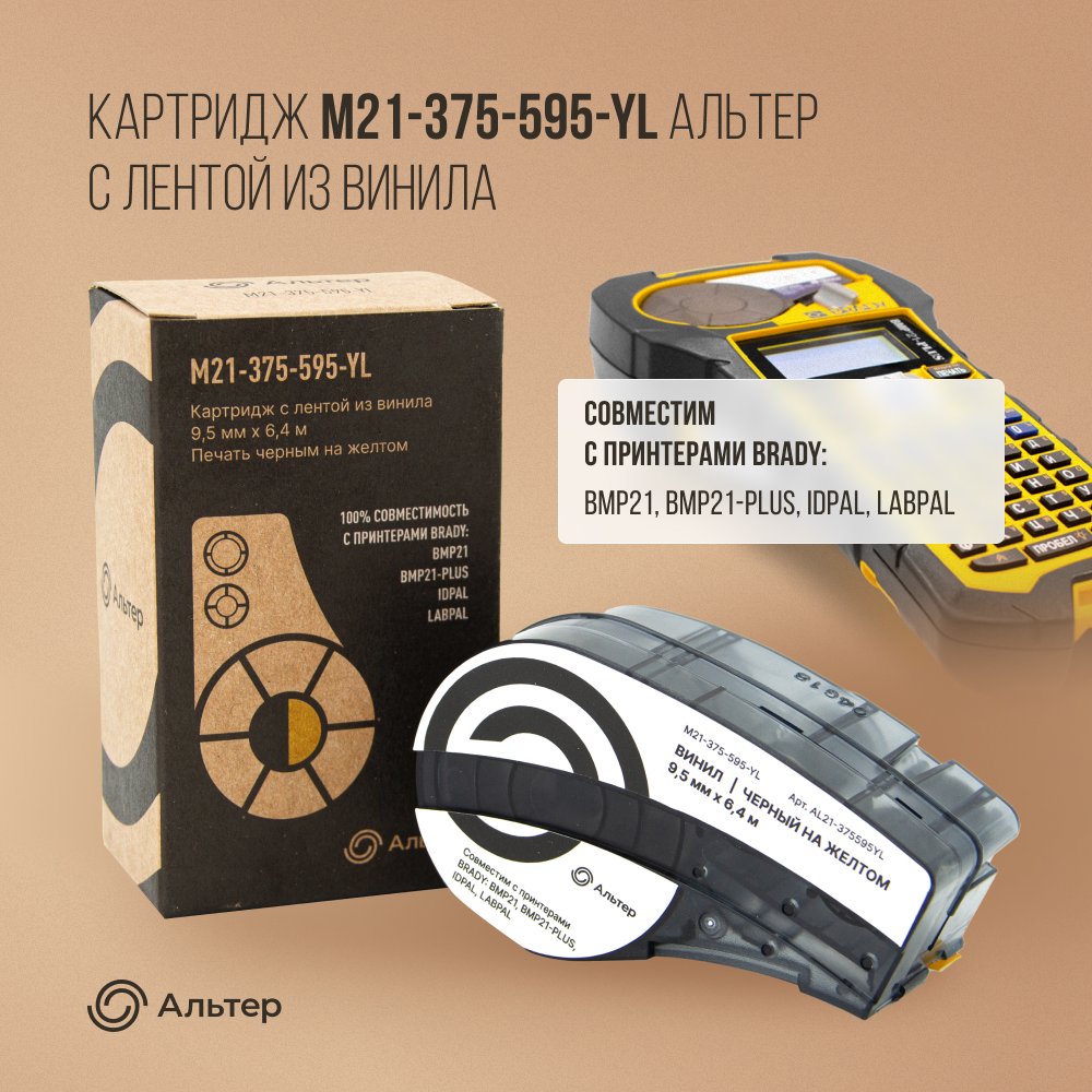 

Картридж для термопринтера Альтер M21-375-595-YL (AL21-375595YL) черный, совместимый, M21-375-595-YL
