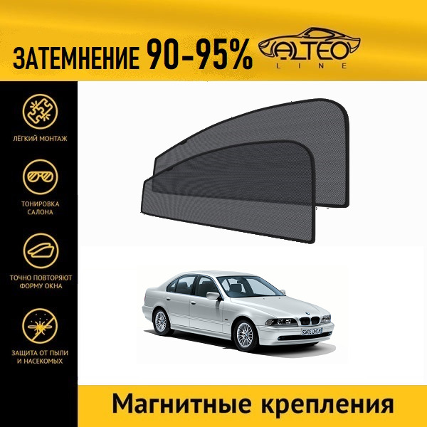 

Автошторки ALTEO на BMW 5-Series (Е39) (1995-2004) седан