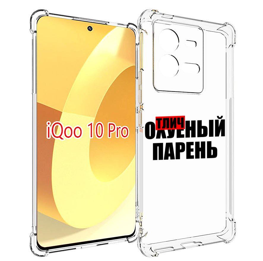 

Чехол MyPads Отличный-парень для Vivo iQOO 10 Pro, Прозрачный, Tocco