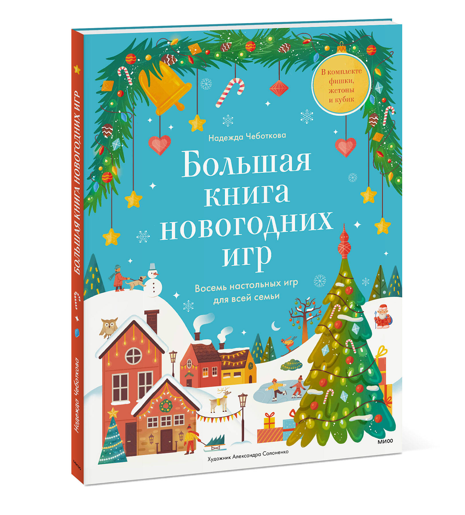 

Большая книга новогодних игр Восемь настольных игр для всей семьи