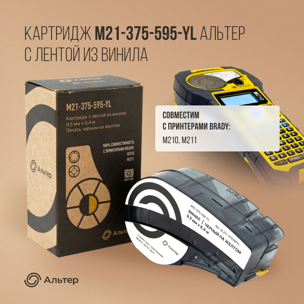 

Картридж для термопринтера Альтер M21-375-595-YL (AL211-375595YL) черный, совместимый, M21-375-595-YL