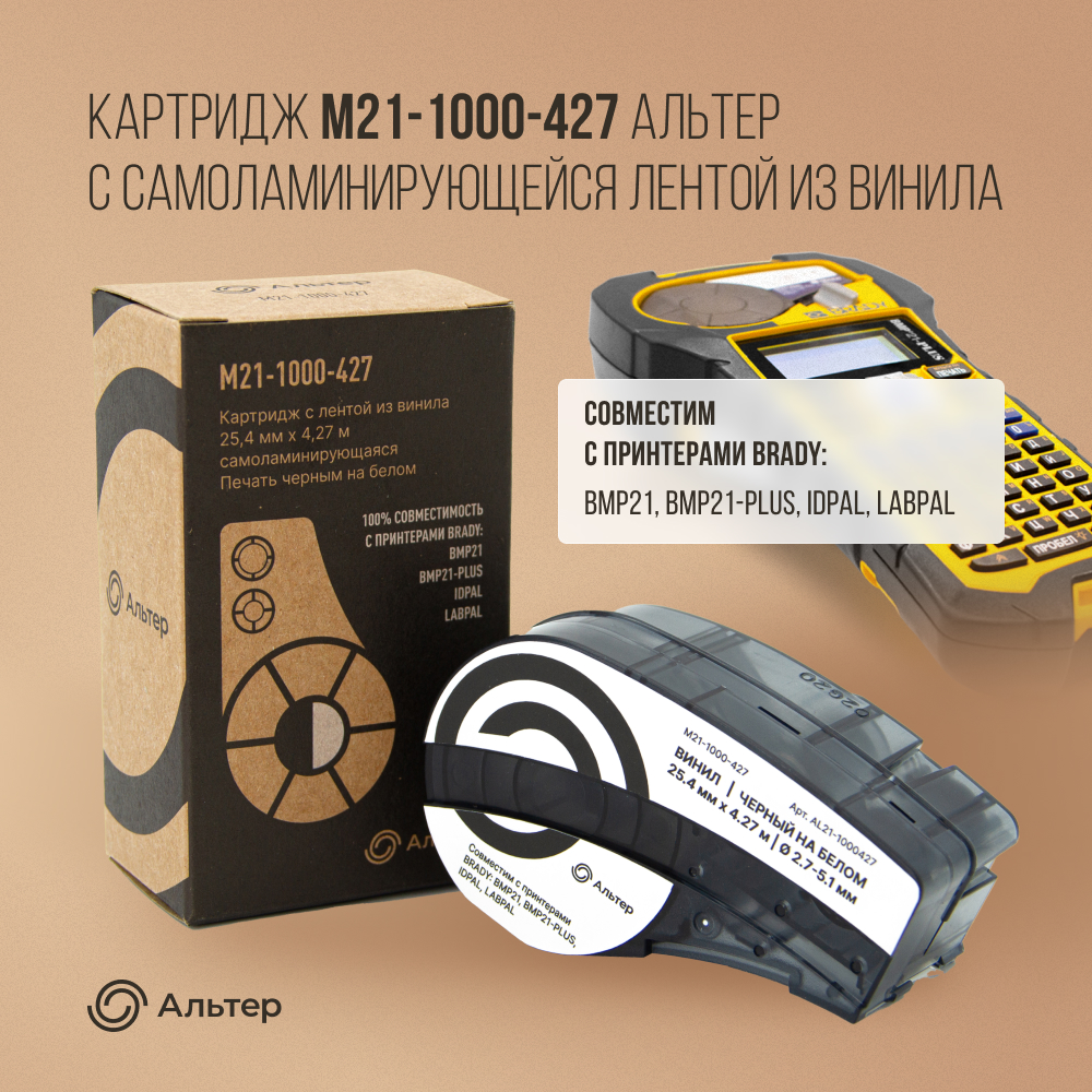 

Картридж для термопринтера Альтер M21-1000-427 (AL21-1000427) черный, совместимый, M21-1000-427