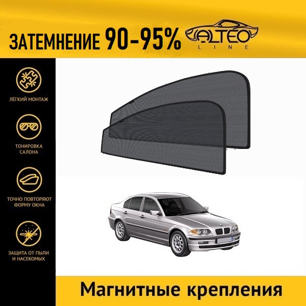 

Автошторки ALTEO на BMW 3-Series (E46) (1998-2005) седан