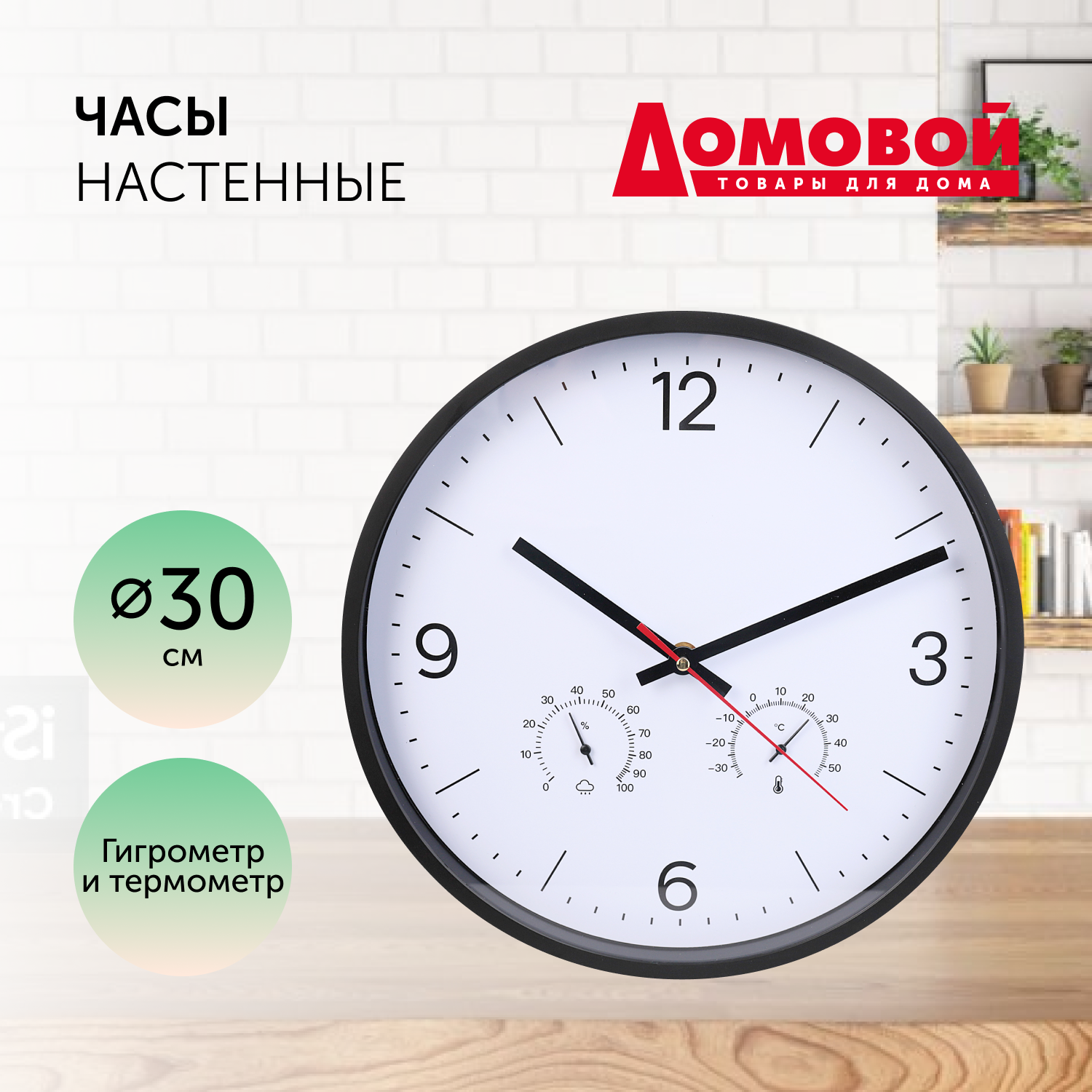 

Часы настенные ДОМОВОЙ с термометром и гигрометром, 30 см