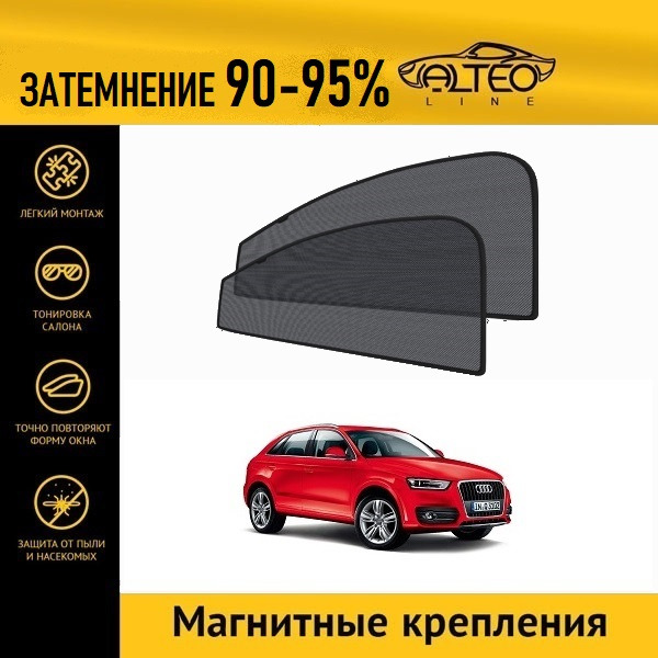 

Автошторки ALTEO PREMIUM на Audi Q3 (2011-2014)