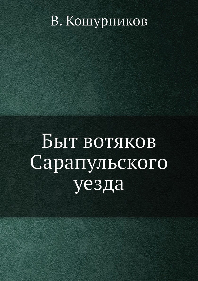 

Быт вотяков Сарапульского уезда