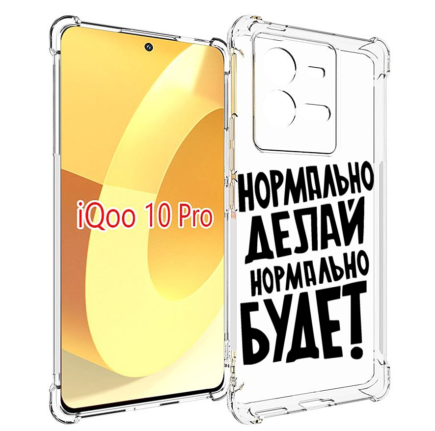 

Чехол MyPads Нормально-делай,-нормально-будет для Vivo iQOO 10 Pro, Прозрачный, Tocco