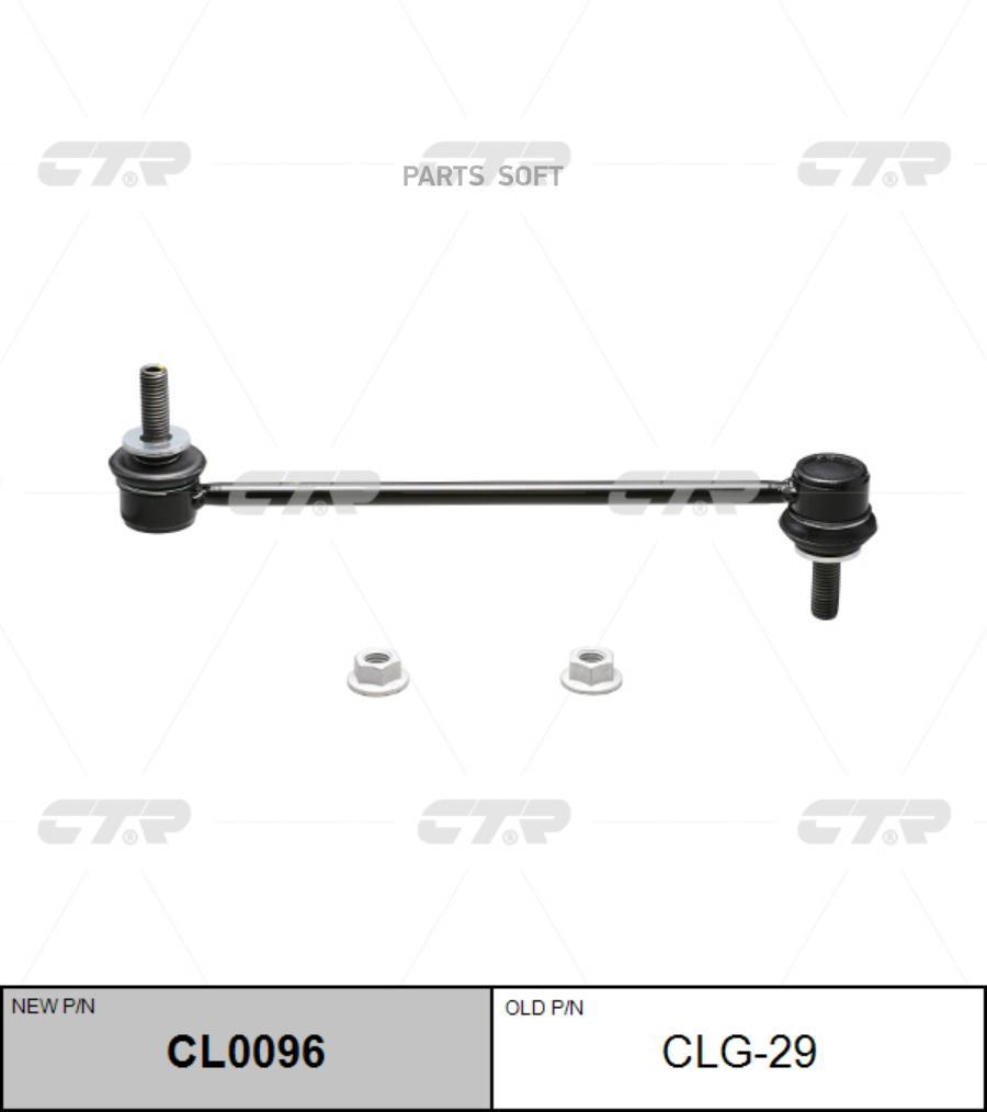 

Стойка стабилизатора Ctr CL0096