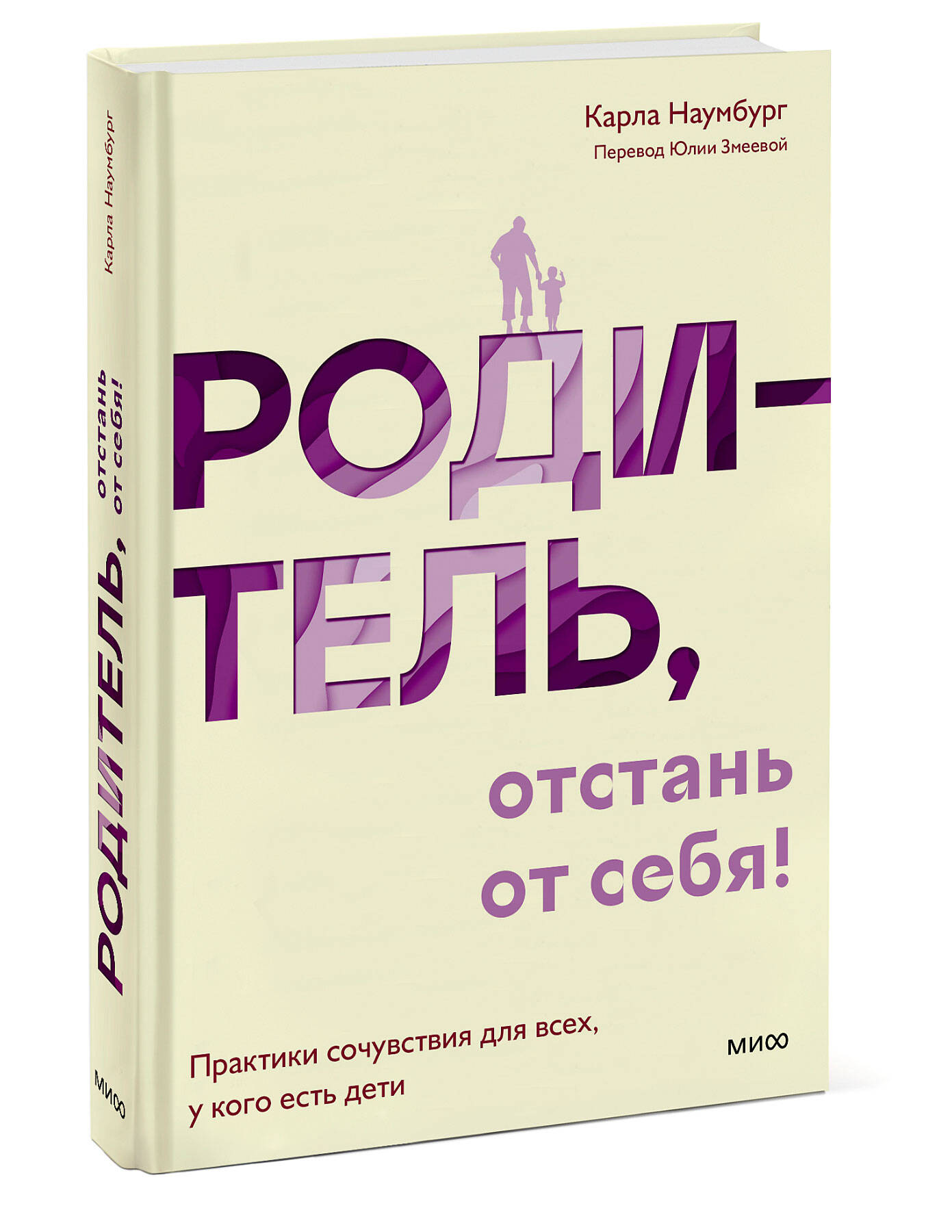 

Родитель, отстань от себя! Практики сочувствия для всех, у кого есть дети