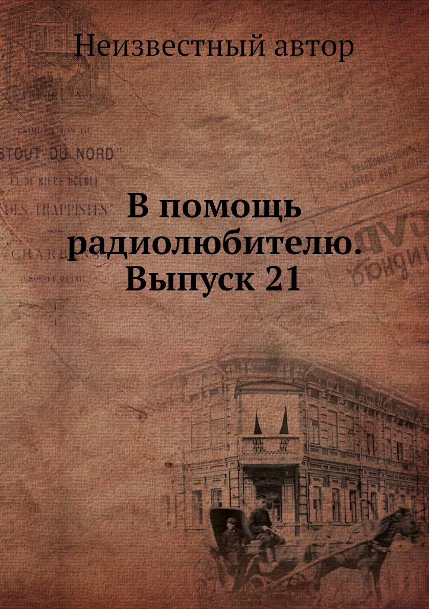 

Книга В помощь радиолюбителю. Выпуск 21