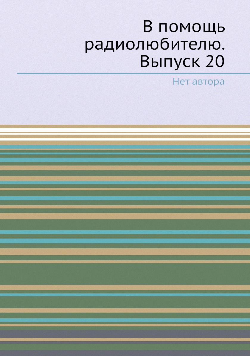 

Книга В помощь радиолюбителю. Выпуск 20