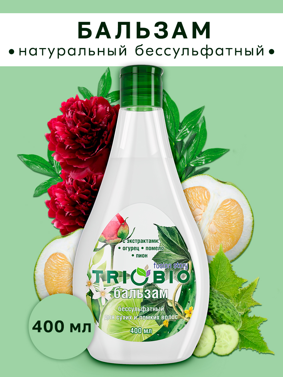 Бальзам TRIOBIO бессульфатный 400 мл 22 11 cosmetics bo масло для волос и тела ы пиона бергамот 140