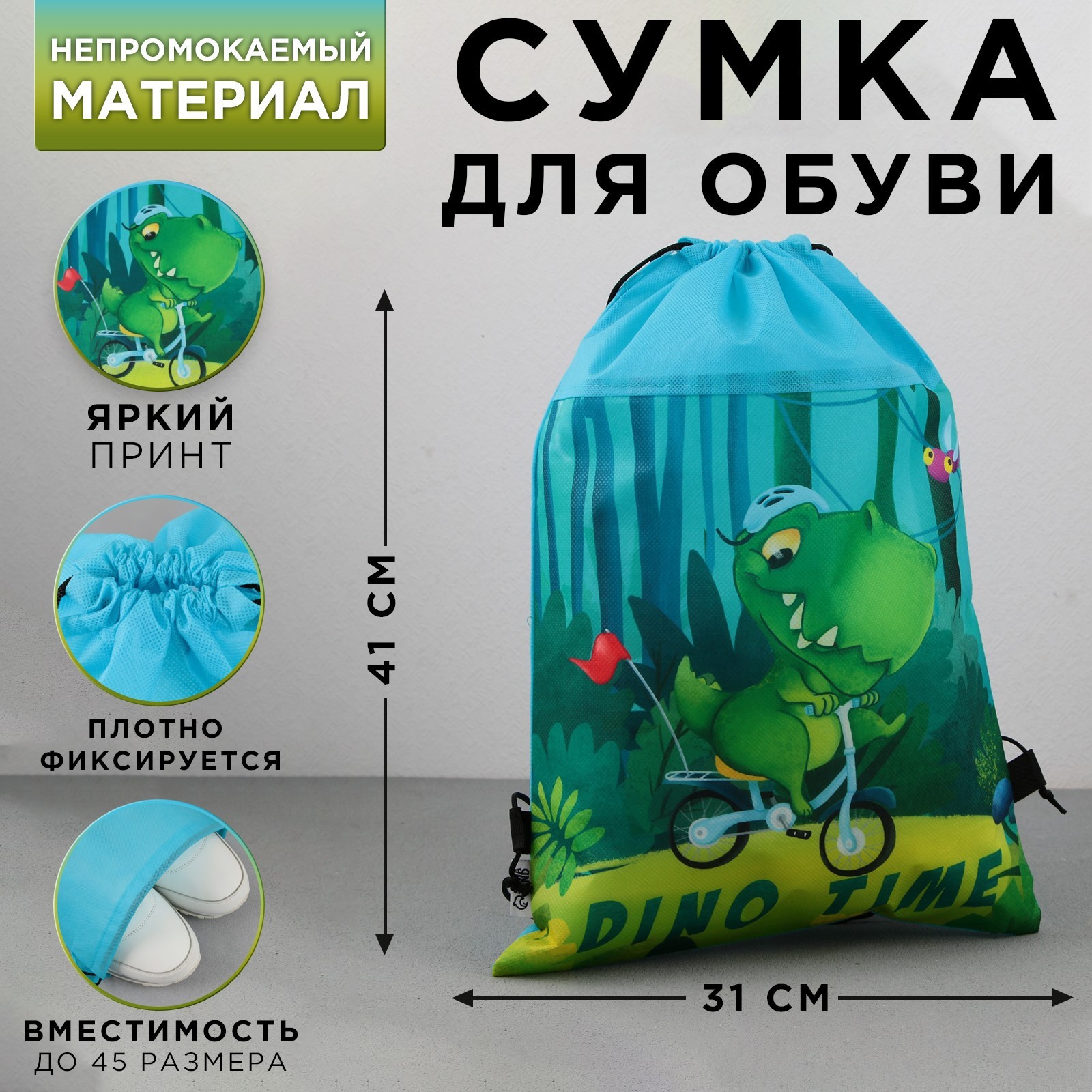 

Сумка для обуви Dinotime, нетканное полотно, размер 41х31 см, Голубой
