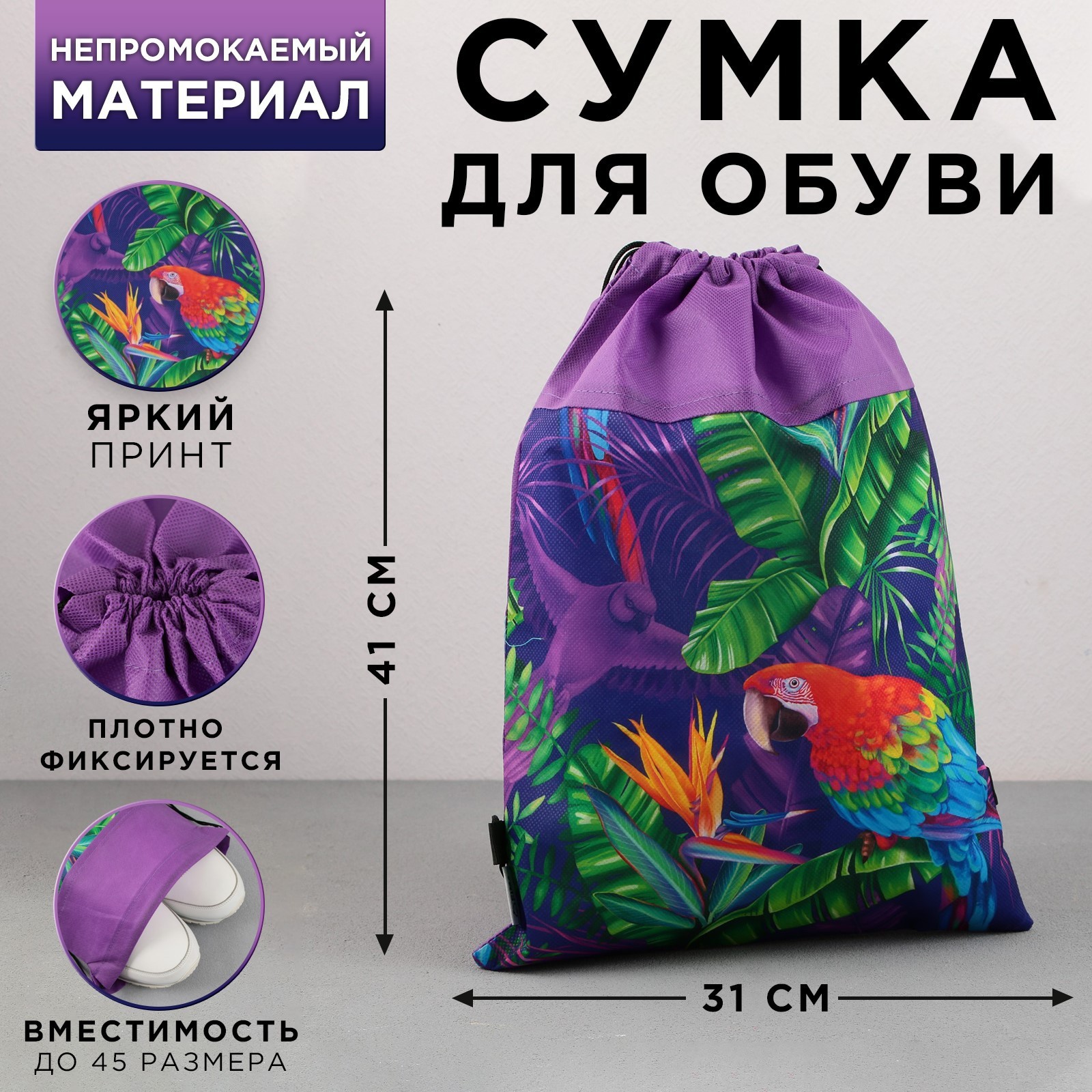 

Сумка для обуви "Яркие тропики", нетканное полотно, размер 41х31 см, Фиолетовый