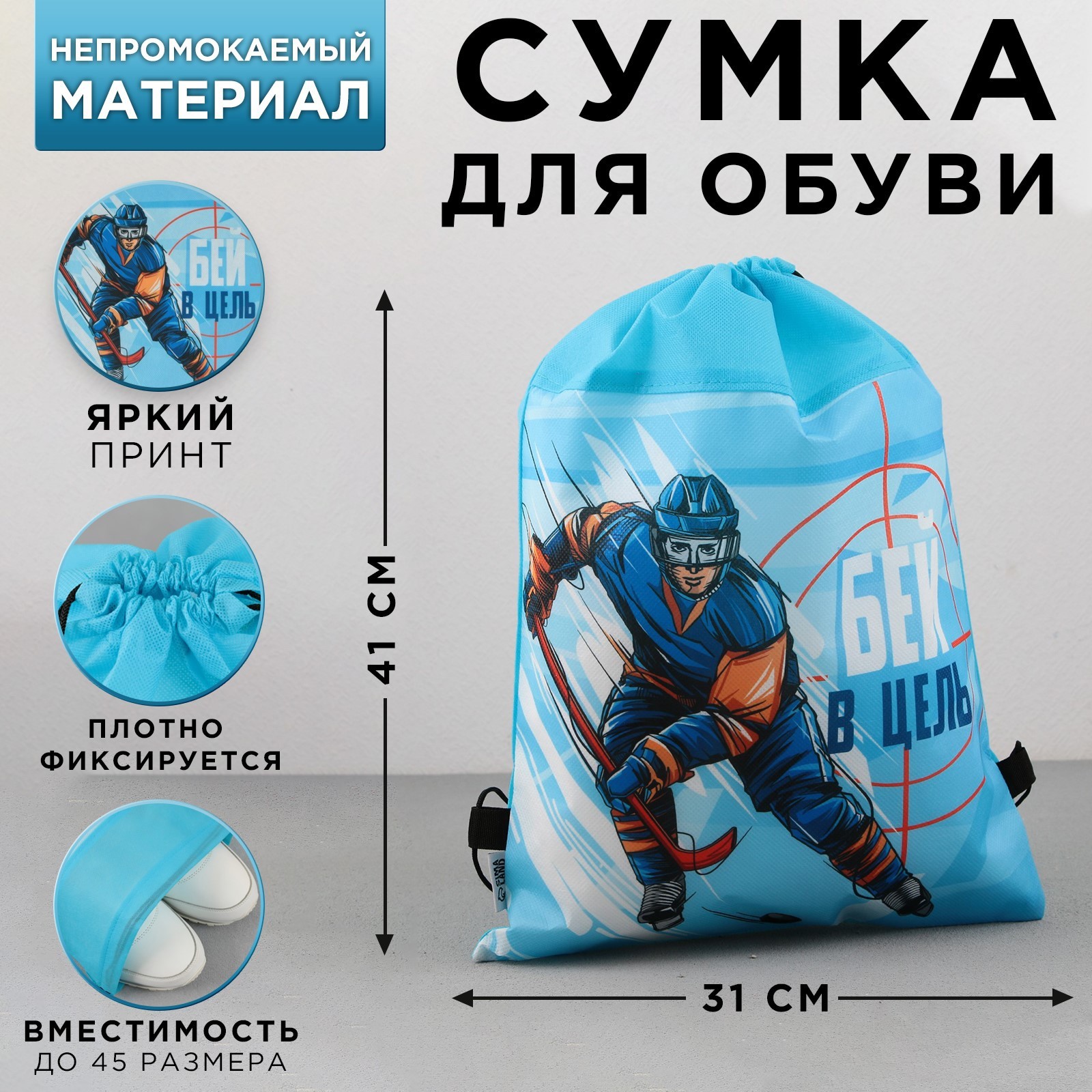 

Сумка для обуви "Точный удар", нетканное полотно, размер 41х31 см, Голубой