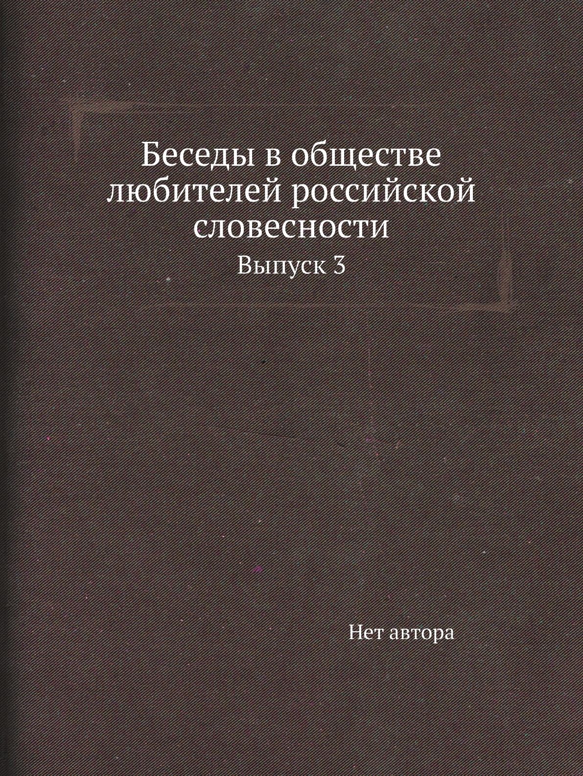 

Книга Беседы в обществе любителей российской словесности. Выпуск 3