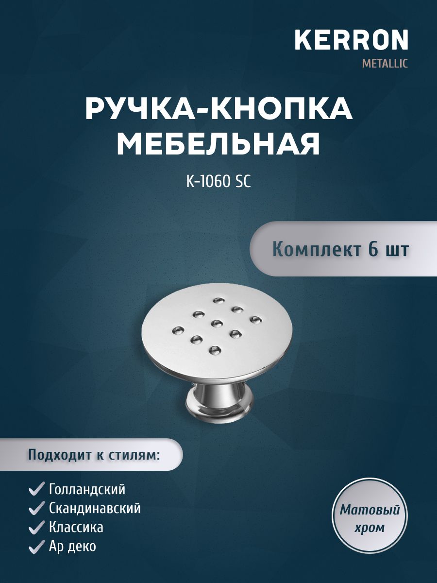 

Комплект из 6 шт ручка-кнопка Kerron K-1060 SC матовый хром, Серебристый;серый, K-1060