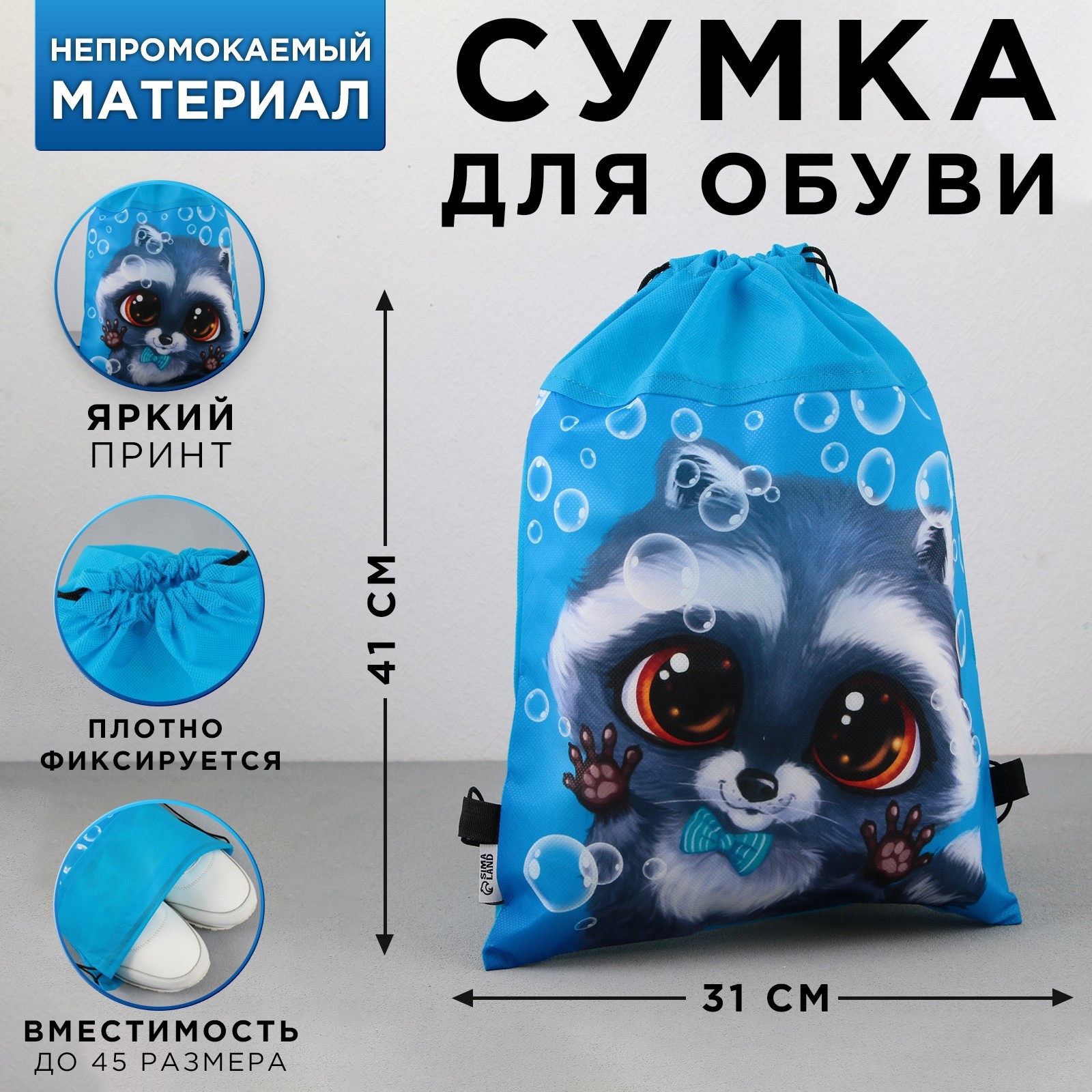 

Сумка для обуви "Крошка енот", нетканное полотно, размер 41х31 см, Голубой
