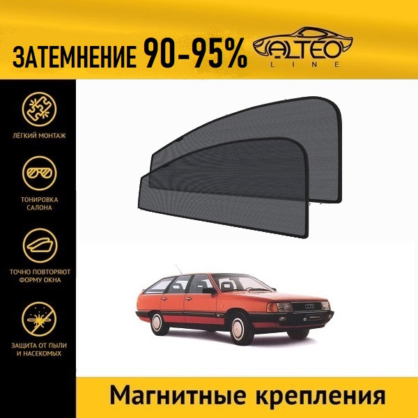 

Автошторки ALTEO PREMIUM на Audi 100 (С3) (1982-1991) универсал