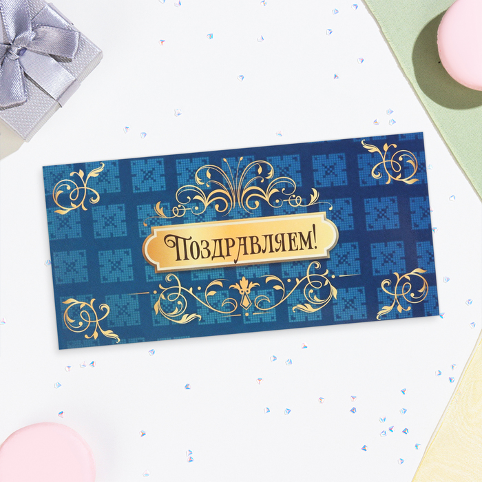 

Конверт для денег Поздравляем 10342055-10p, синий фон, узоры, 16,5х8 см, 10 шт