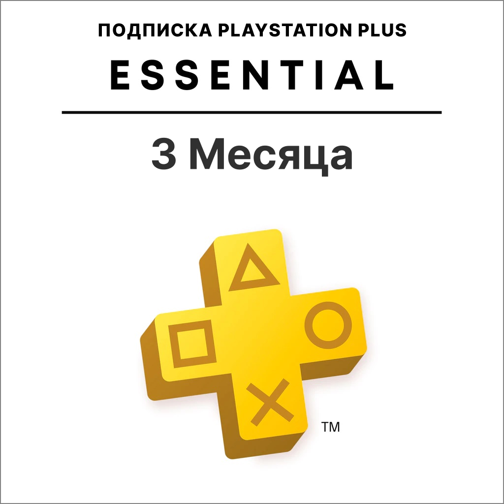 Подписка Playstation Plus Essential 3 месяца