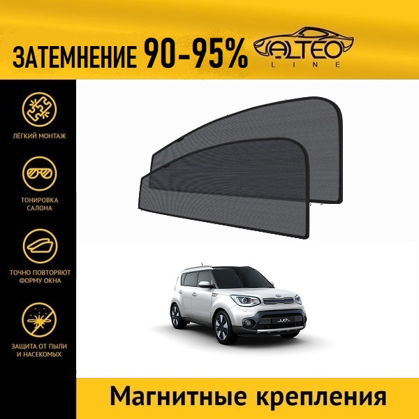 

Автошторки ALTEO PREMIUM на Kia Soul 2 рестайлинг (2017-2019)