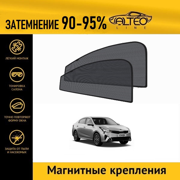 

Автошторки ALTEO PREMIUM на Kia Rio 4 рестайлинг (2020-н.в) седан