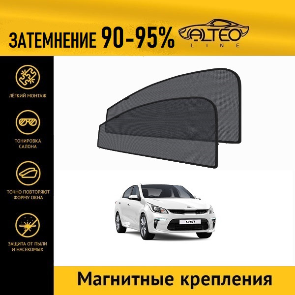 

Автошторки ALTEO PREMIUM на Kia Rio 4 (2016-н.в) седан