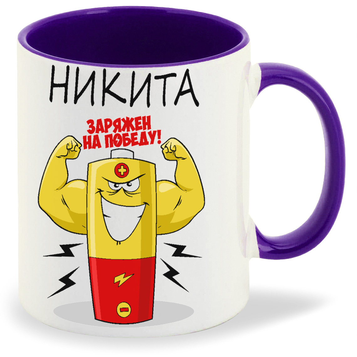 

Кружка CoolPodarok Заряжен на победу Никита, Заряжен на победу Никита