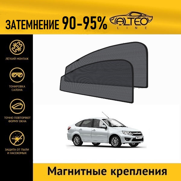 

Автошторки на магнитах ALTEO на LADA Гранта лифтбек (2013-2018)