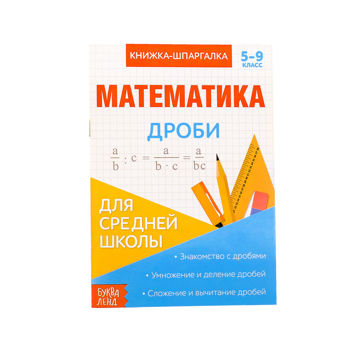 

Книжка-шпаргалка по математике «Дроби», 8 стр., 59 класс