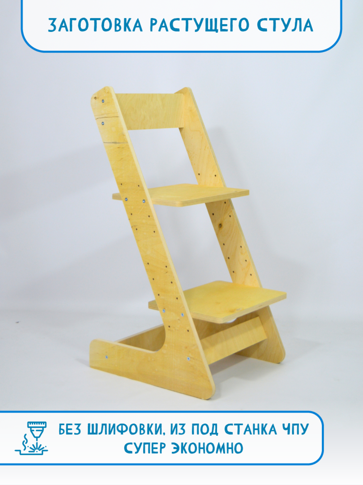 Растущий стул для детей без обработки РАСТИ ЗДОРОВО, супер эконом 3443113-2