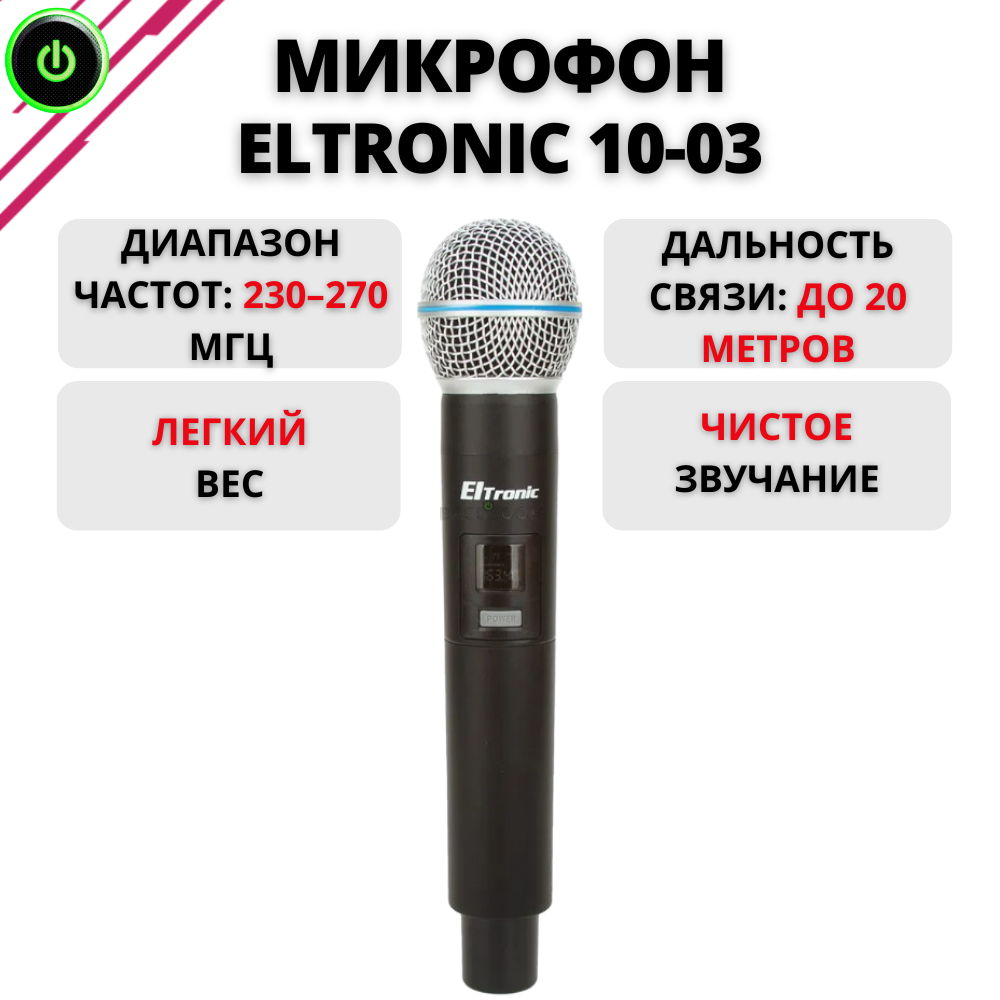 

Микрофон Eltronic 10-03 черный, 10-03