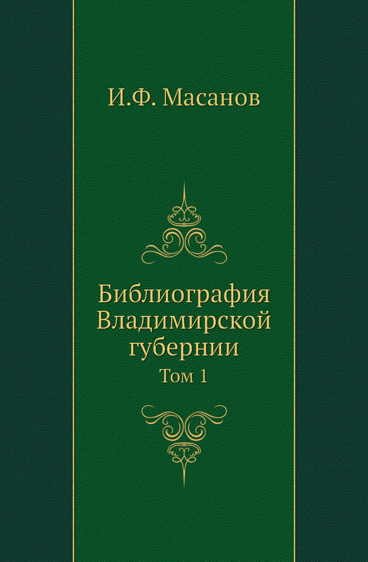 

Библиография Владимирской губернии. Том 1