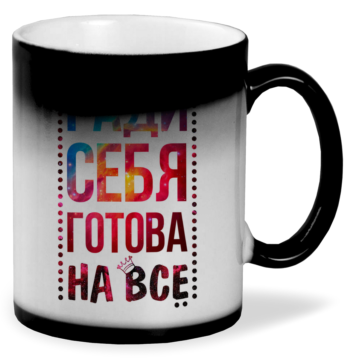 

Кружка CoolPodarok Ради себя готова на все