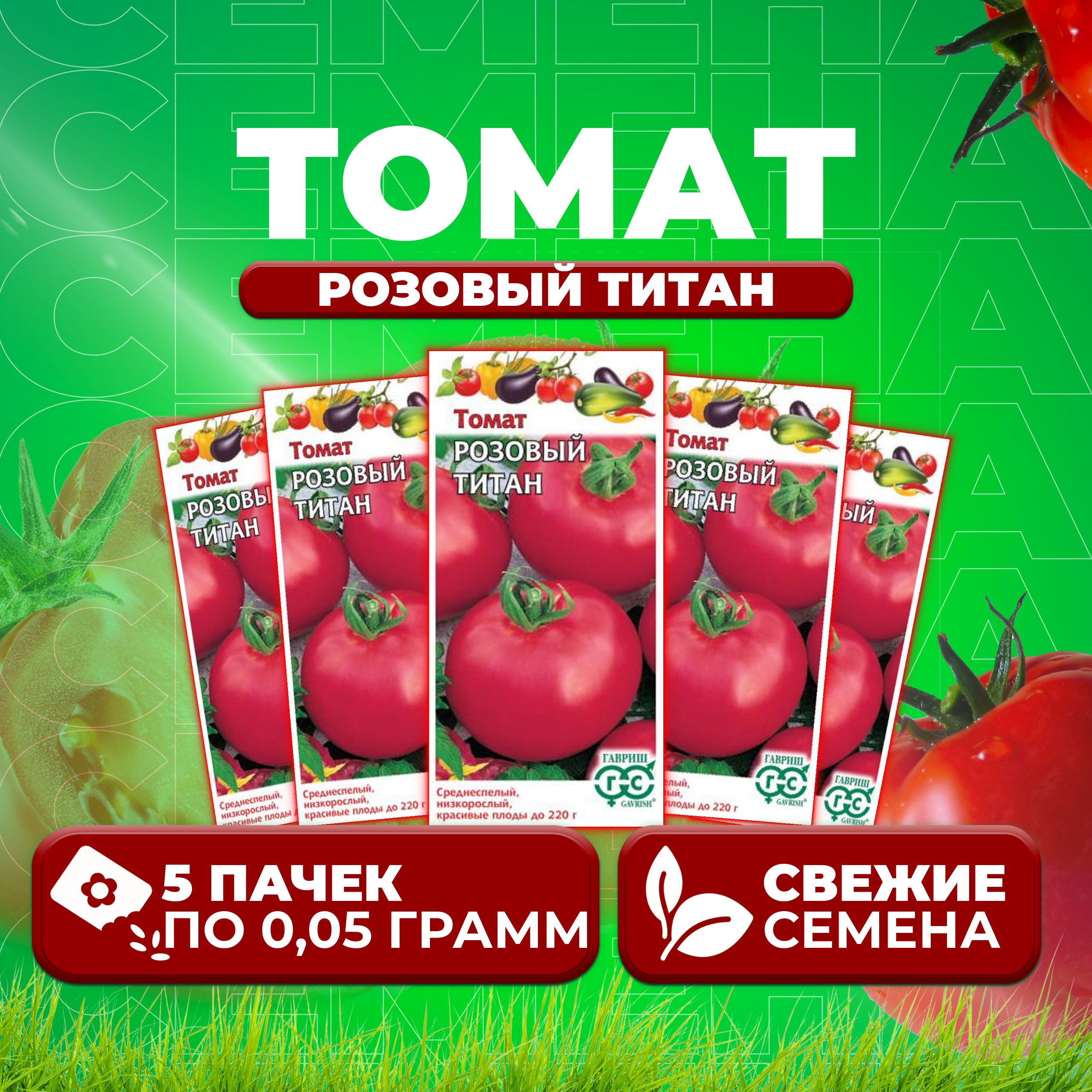 

Семена томат Розовый титан Гавриш 1071856948-5 5 уп., 1071856948