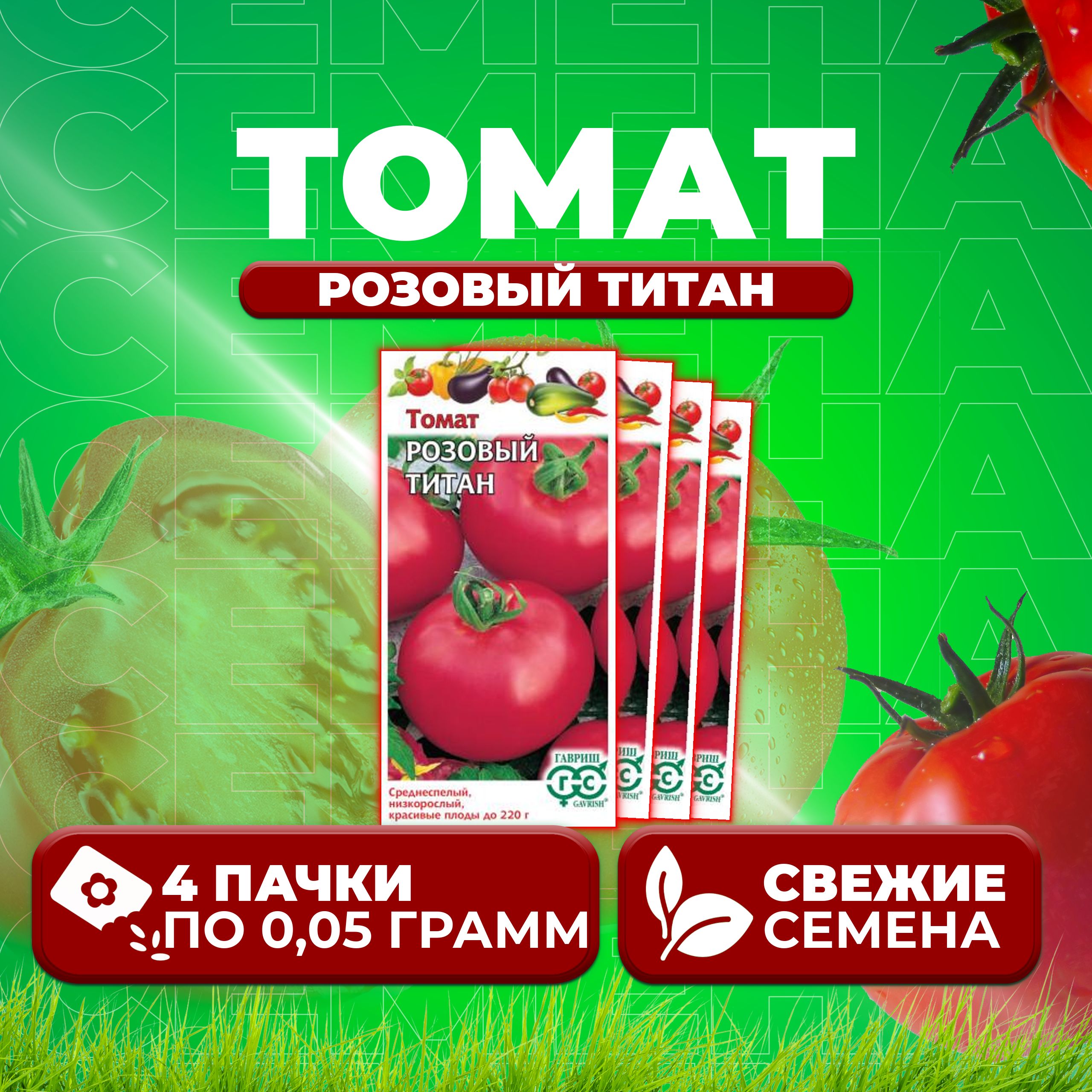 

Семена томат Розовый титан Гавриш 1071856948-4 4 уп., 1071856948