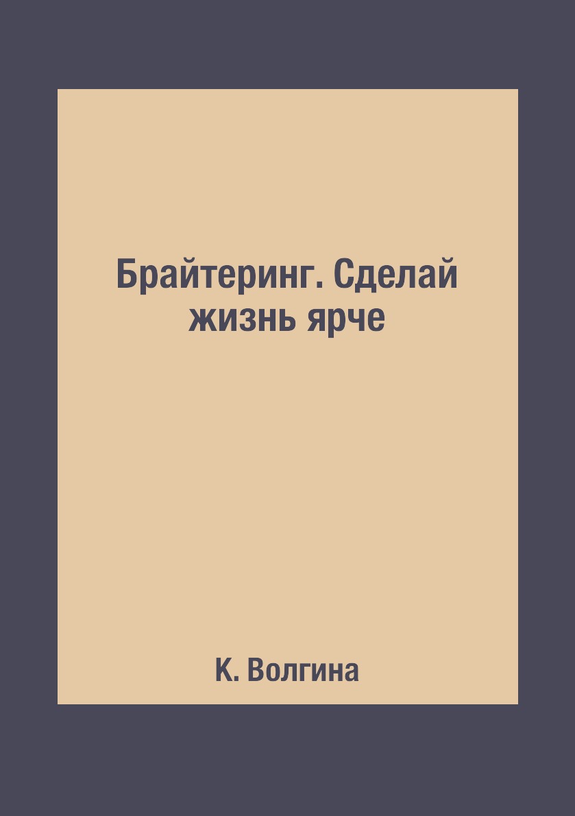 

Книга Брайтеринг. Сделай жизнь ярче