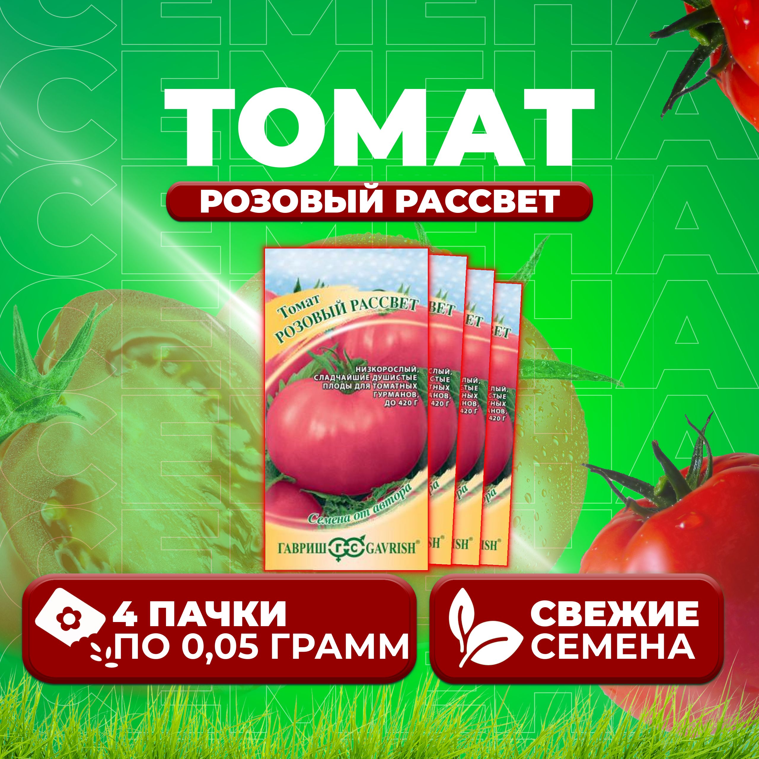 

Семена томат Розовый рассвет Гавриш 1071856947-4 4 уп., 1071856947
